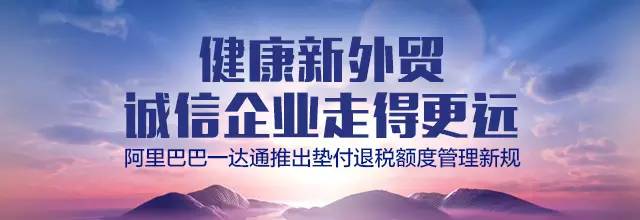 阿里巴巴一達(dá)通推出墊付退稅額度管理新規(guī)