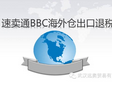 速賣通BBC海外倉(cāng)出口服務(wù)