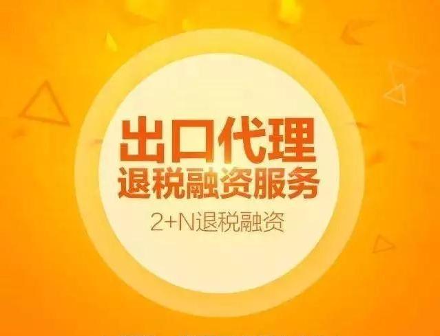 2+N退稅融資來了，至少提前30天獲得退稅款