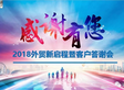 2018外貿(mào)新啟程暨客戶答謝會圓滿舉行！