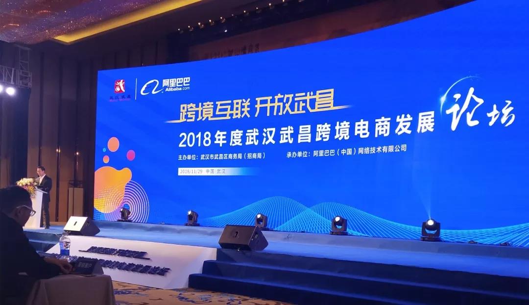祝賀2018年度武漢武昌區(qū)跨境電商發(fā)展論壇隆重舉辦！