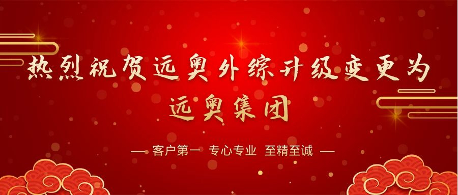 “熱烈祝賀遠(yuǎn)奧外綜升級變更為遠(yuǎn)奧集團(tuán)”