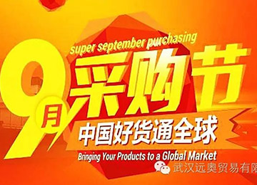 中國好貨通全球，九月采購節(jié)火熱進(jìn)行中