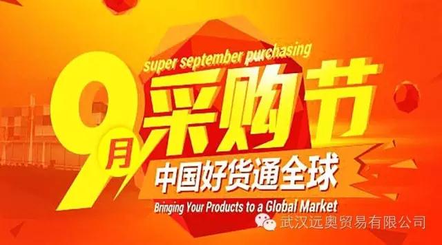 中國好貨通全球，九月采購節(jié)火熱進(jìn)行中