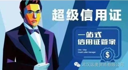 超級信用證：究竟“超級”在那里
